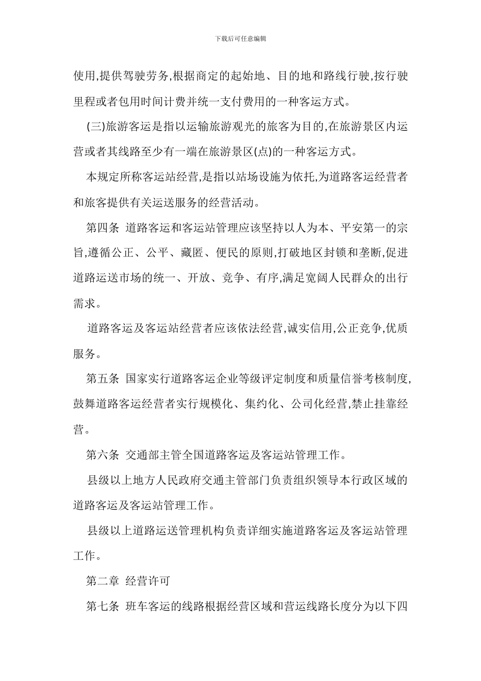 道路旅客运输及客运站管理规定办法_第2页