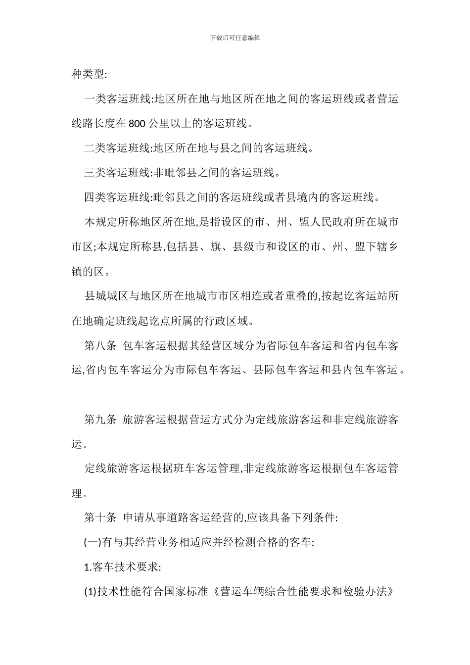 道路旅客运输及客运站管理规定办法_第3页