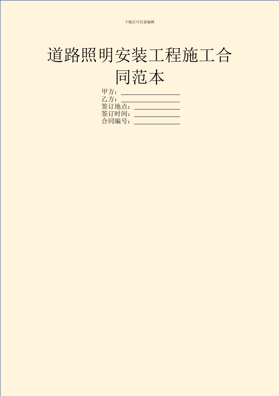 道路照明安装工程施工合同范本_第1页