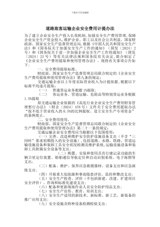 道路旅客运输企业安全费用计提办法