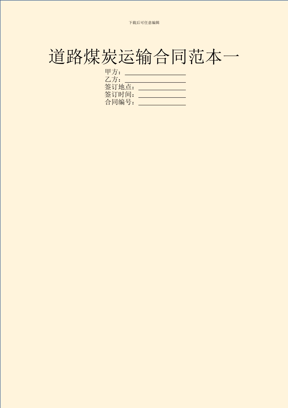 道路煤炭运输合同范本一_第1页