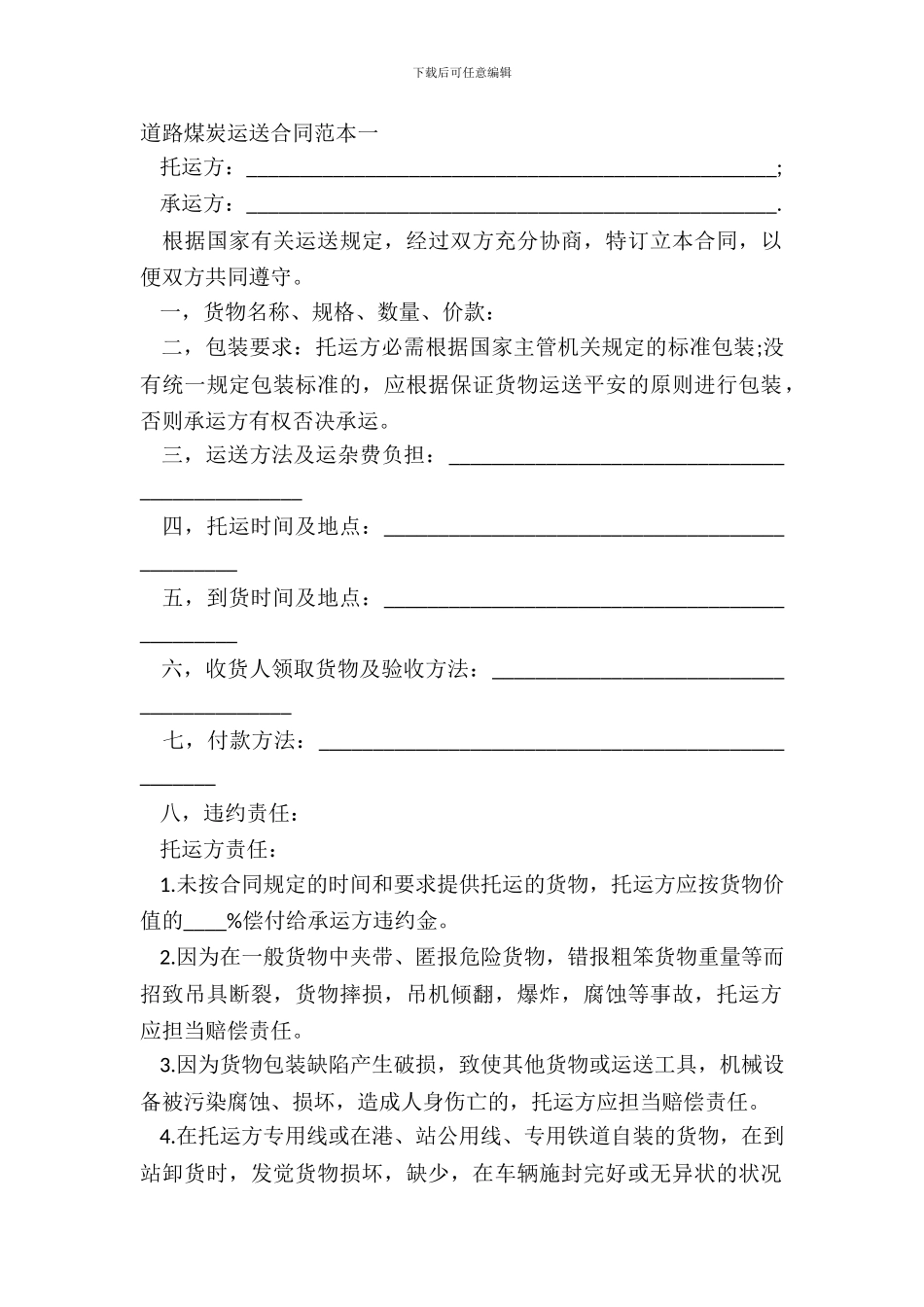 道路煤炭运输合同范本一_第2页