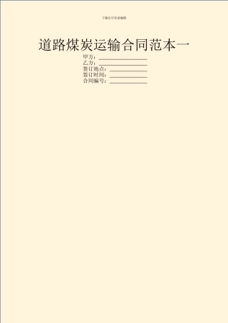 道路煤炭运输合同范本一