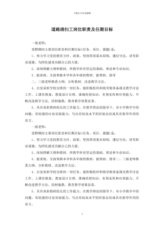 道路清扫工岗位职责及任期目标