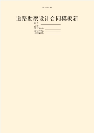 道路勘察设计合同模板新