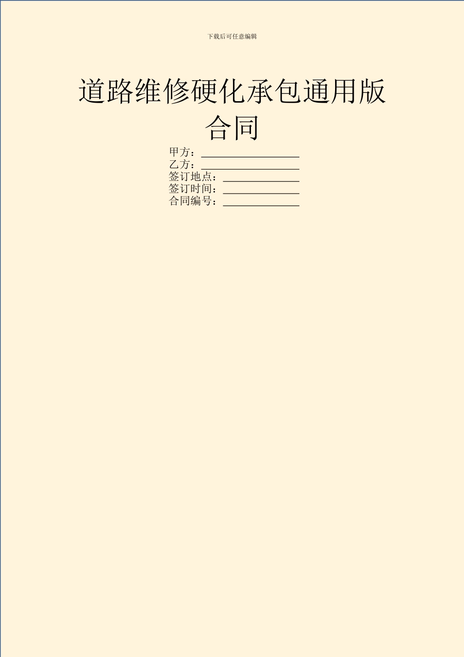 道路维修硬化承包通用版合同_第1页