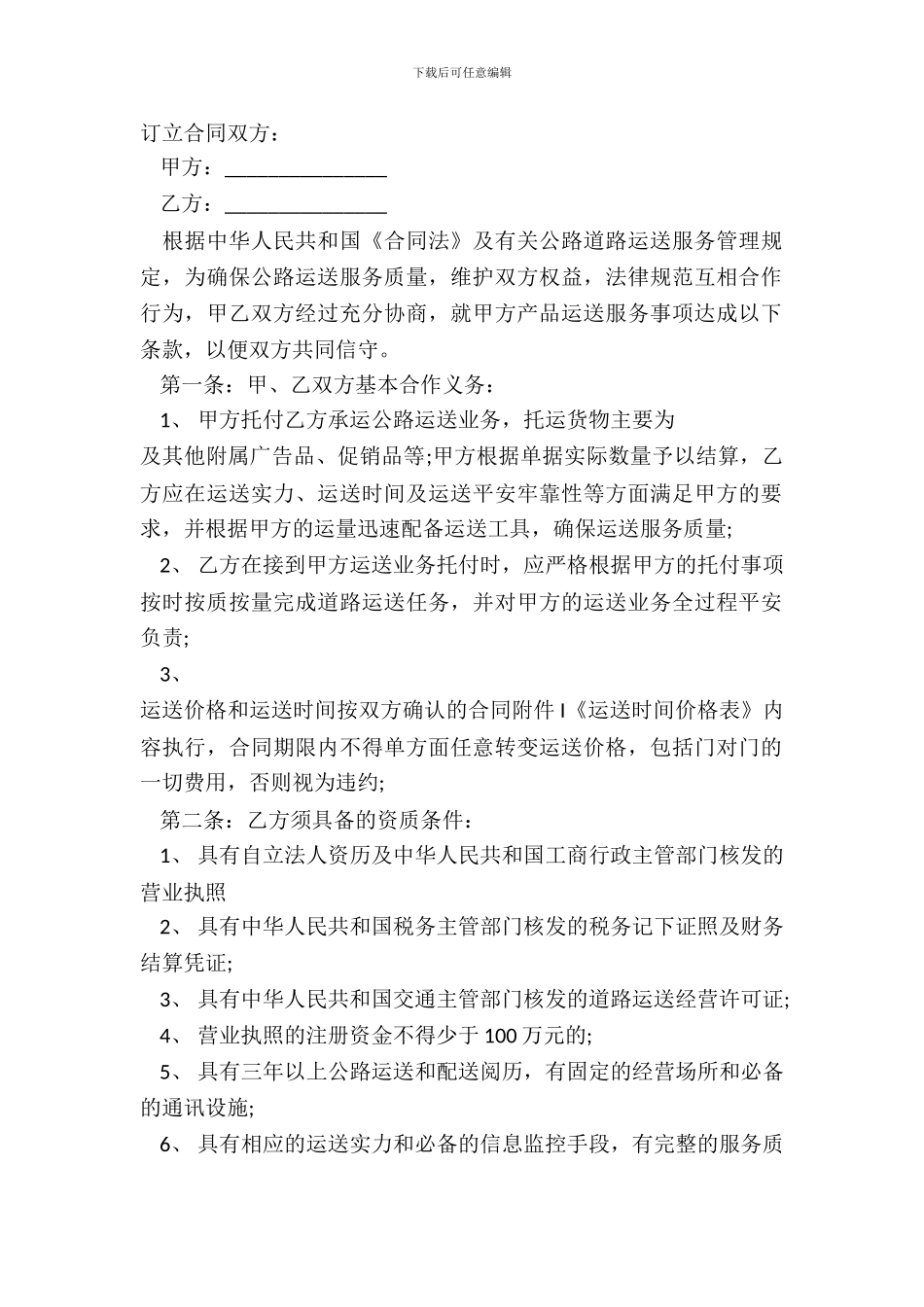 道路货物运输合同范本_第2页