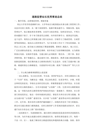 道路监管站长优秀事迹总结