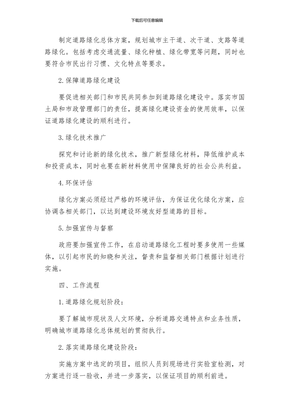 道路绿化规划的工作方案_第2页
