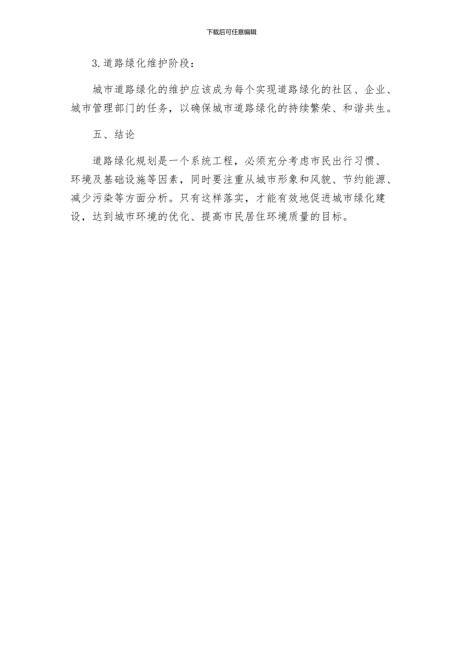 道路绿化规划的工作方案_第3页