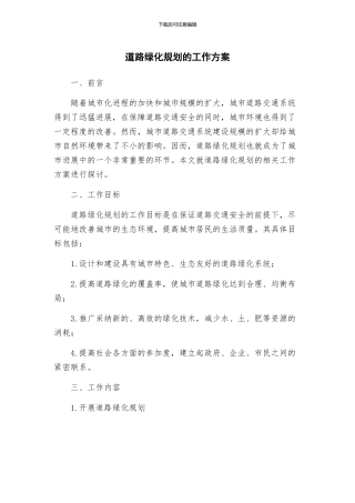 道路绿化规划的工作方案