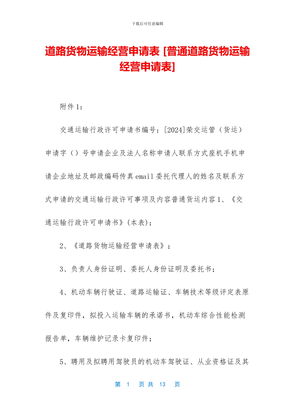 道路货物运输经营申请表_第1页