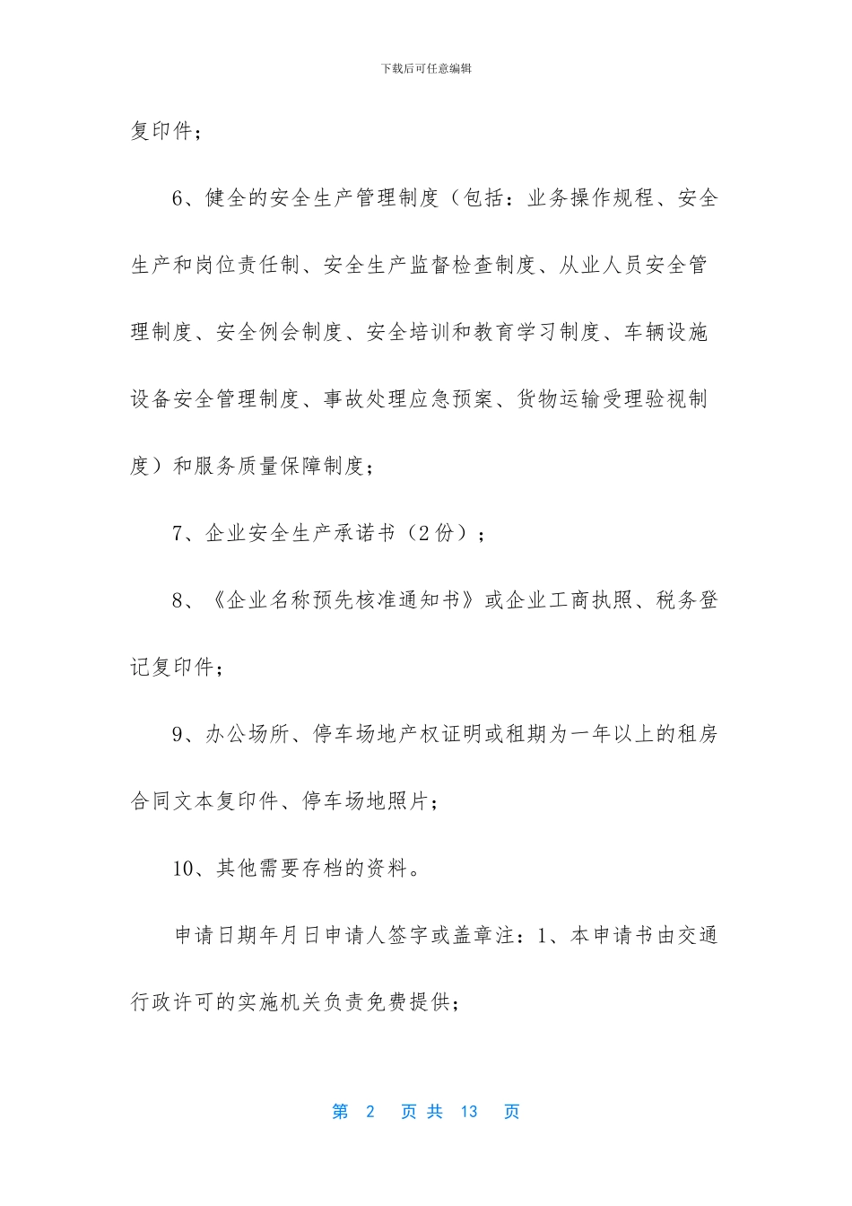 道路货物运输经营申请表_第2页