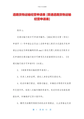 道路货物运输经营申请表