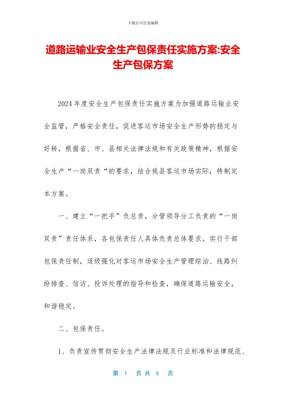 道路运输业安全生产包保责任实施方案_第1页