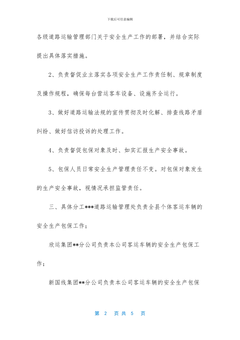 道路运输业安全生产包保责任实施方案_第2页