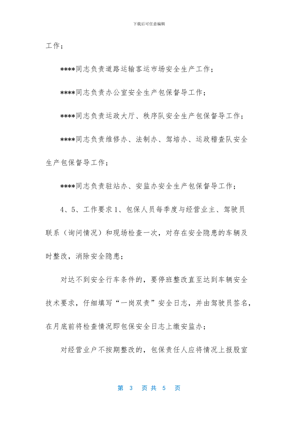道路运输业安全生产包保责任实施方案_第3页