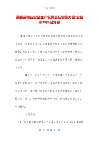 道路运输业安全生产包保责任实施方案