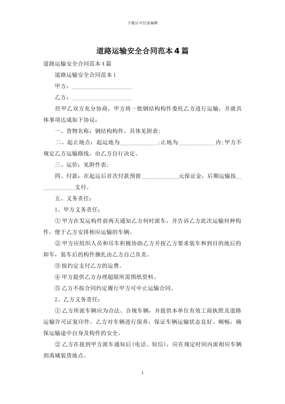 道路运输安全合同范本4篇_第1页