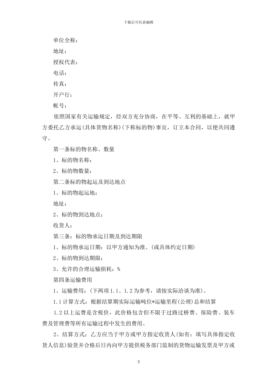 道路运输安全合同范本4篇_第3页