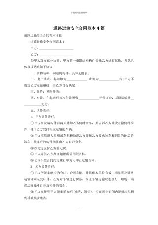 道路运输安全合同范本4篇