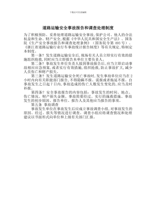 道路运输安全事故报告和调查处理制度