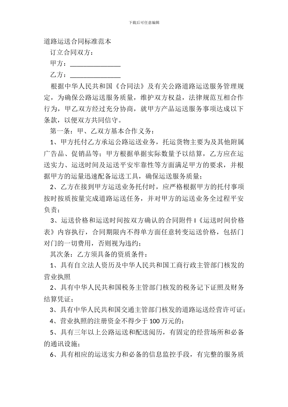 道路运输合同标准范本_第2页