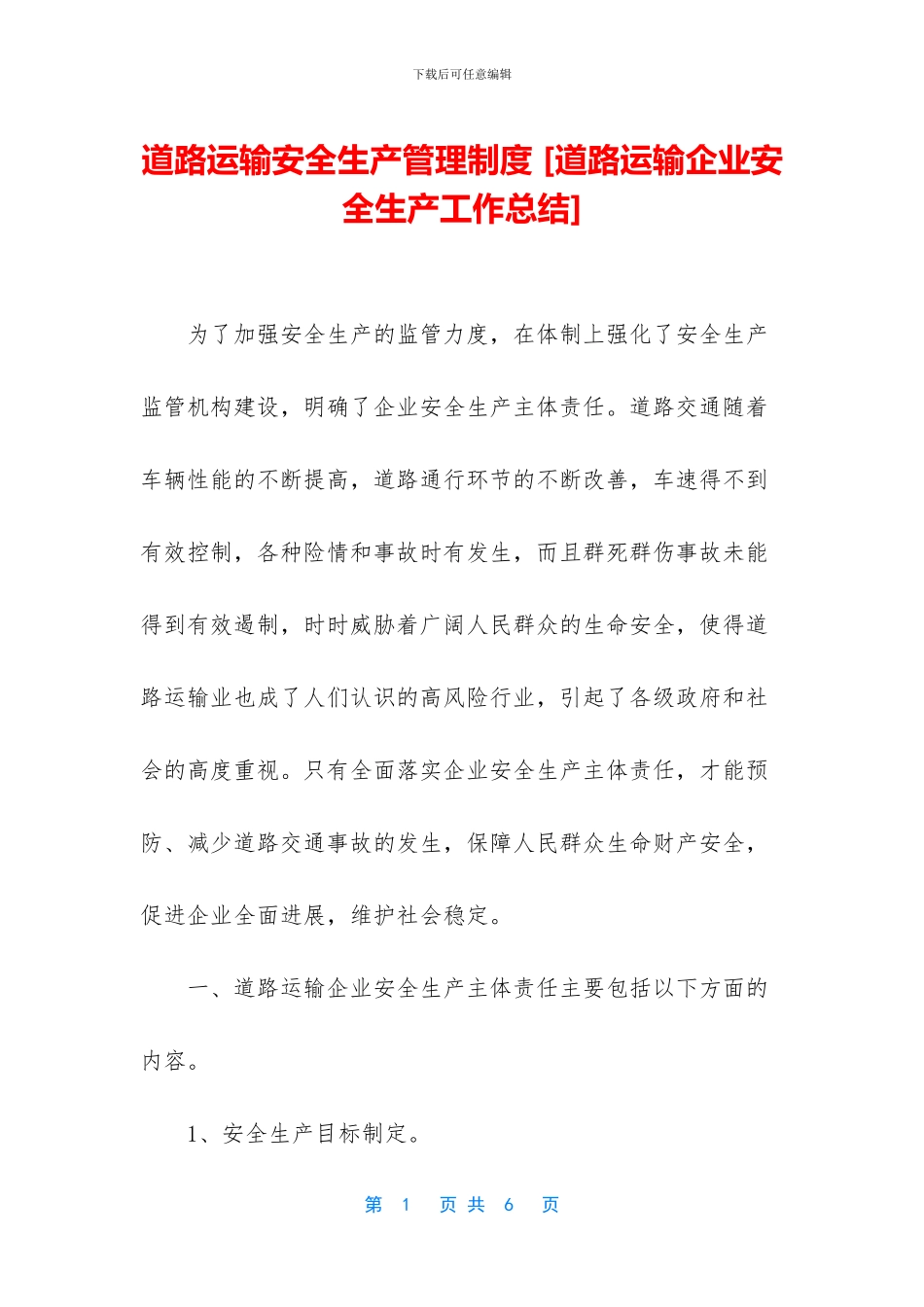 道路运输安全生产管理制度_第1页