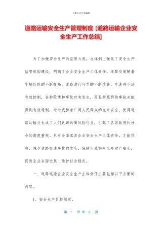 道路运输安全生产管理制度
