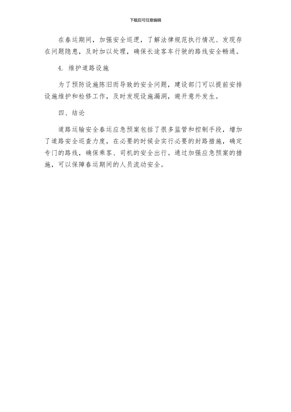 道路运输安全春运应急预案_第2页