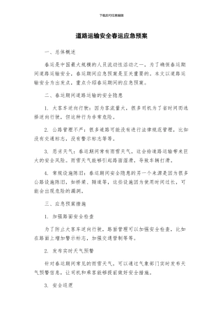 道路运输安全春运应急预案