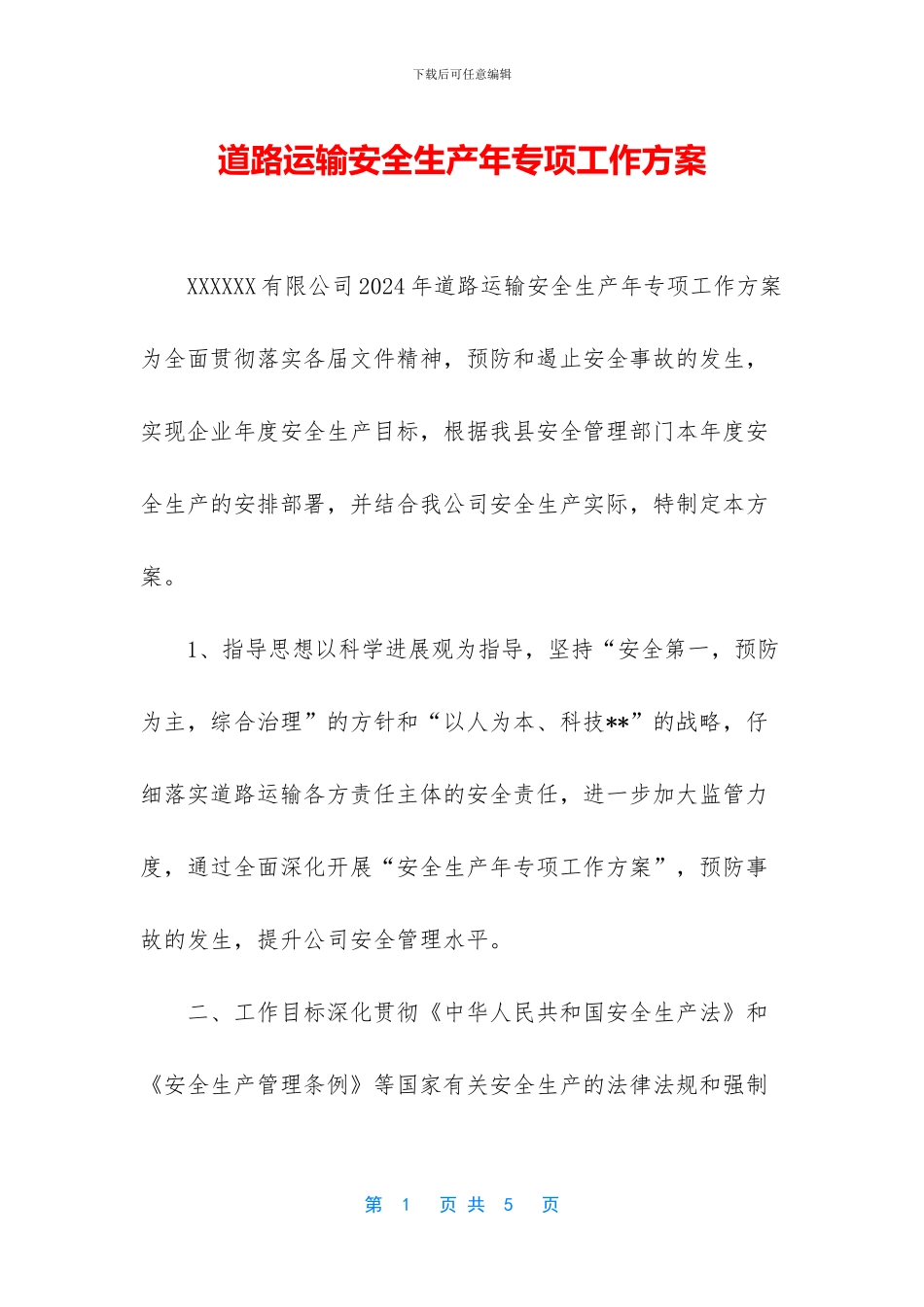 道路运输安全生产年专项工作方案_第1页
