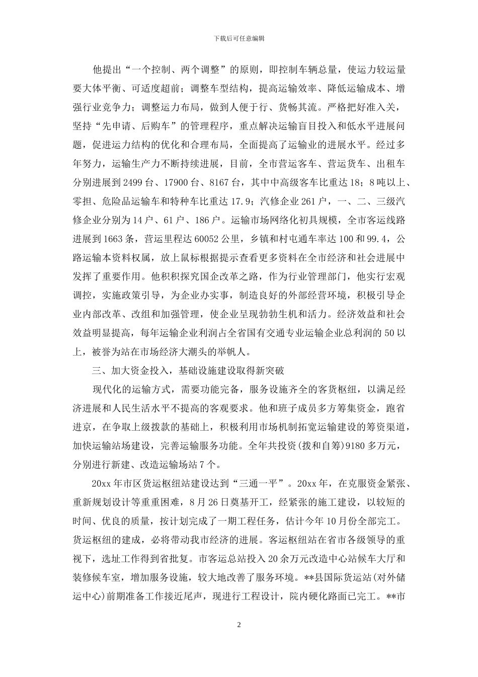 道路运输管理处党委书记——先进共产党员优秀事迹材料_第2页