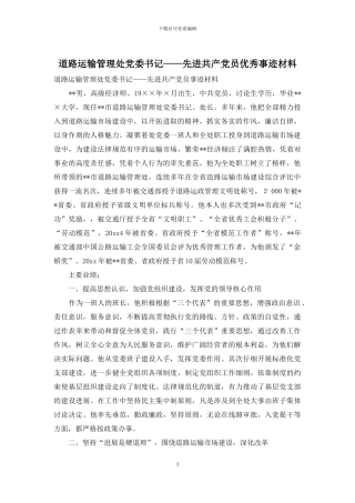 道路运输管理处党委书记——先进共产党员优秀事迹材料