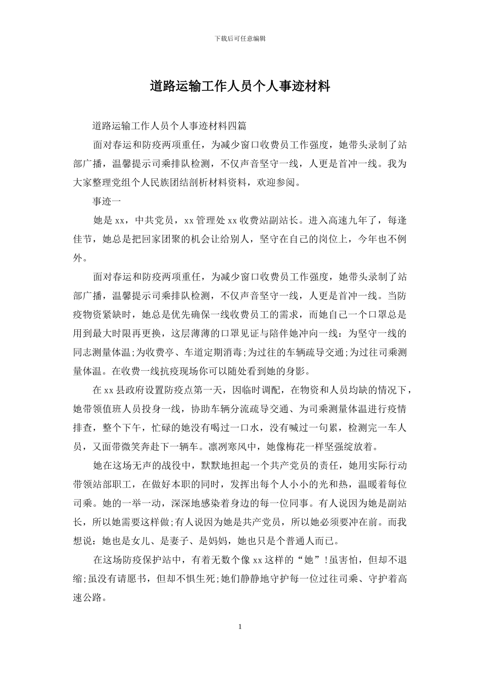 道路运输工作人员个人事迹材料_第1页