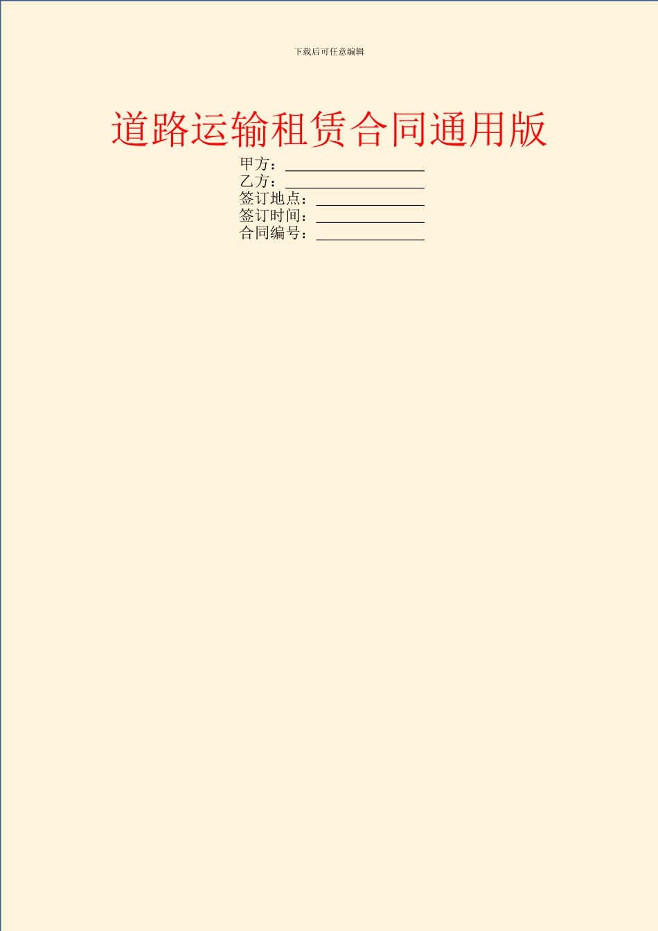 道路运输租赁合同通用版_第1页