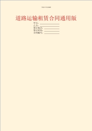 道路运输租赁合同通用版
