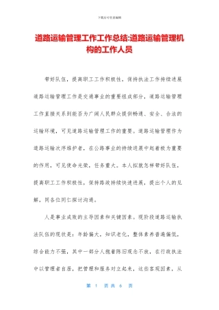 道路运输管理工作工作总结