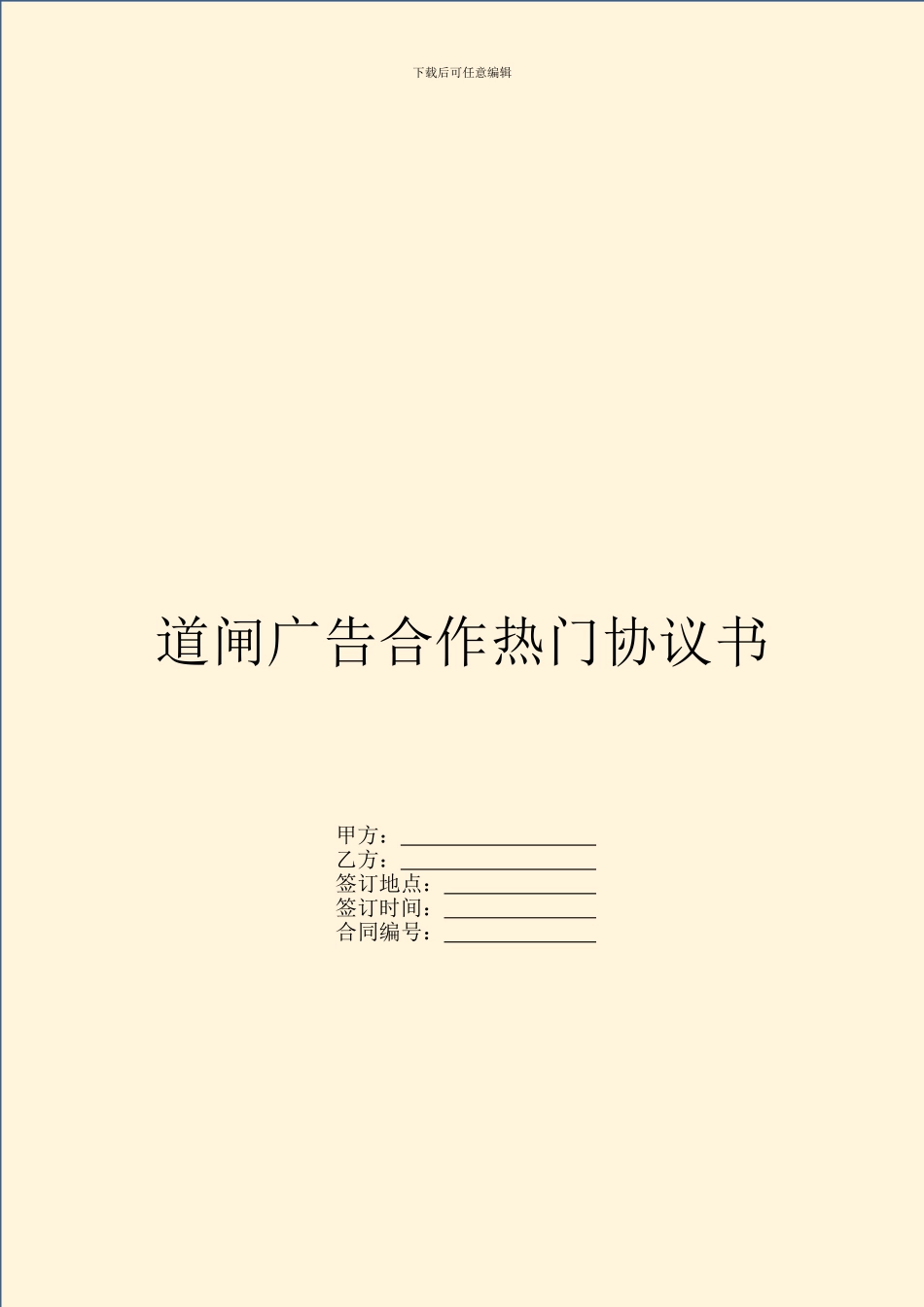 道闸广告合作热门协议书_第1页