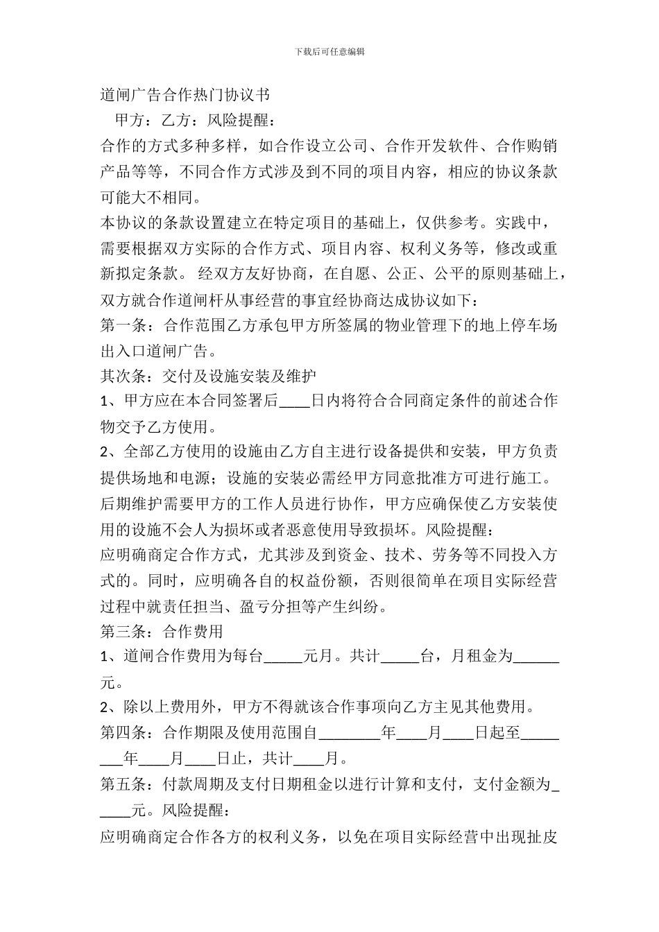 道闸广告合作热门协议书_第2页