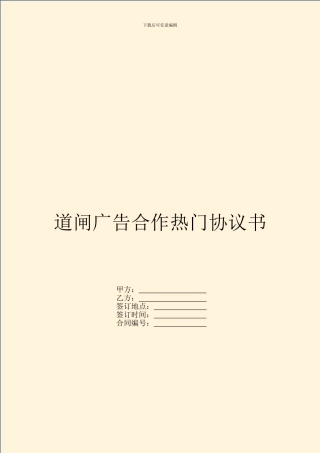 道闸广告合作热门协议书