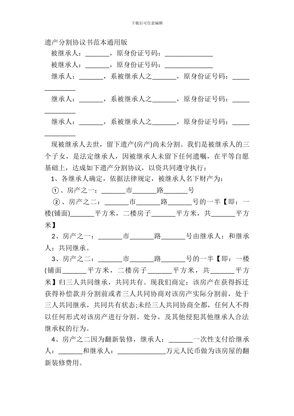 遗产分割协议书范本通用版_第2页