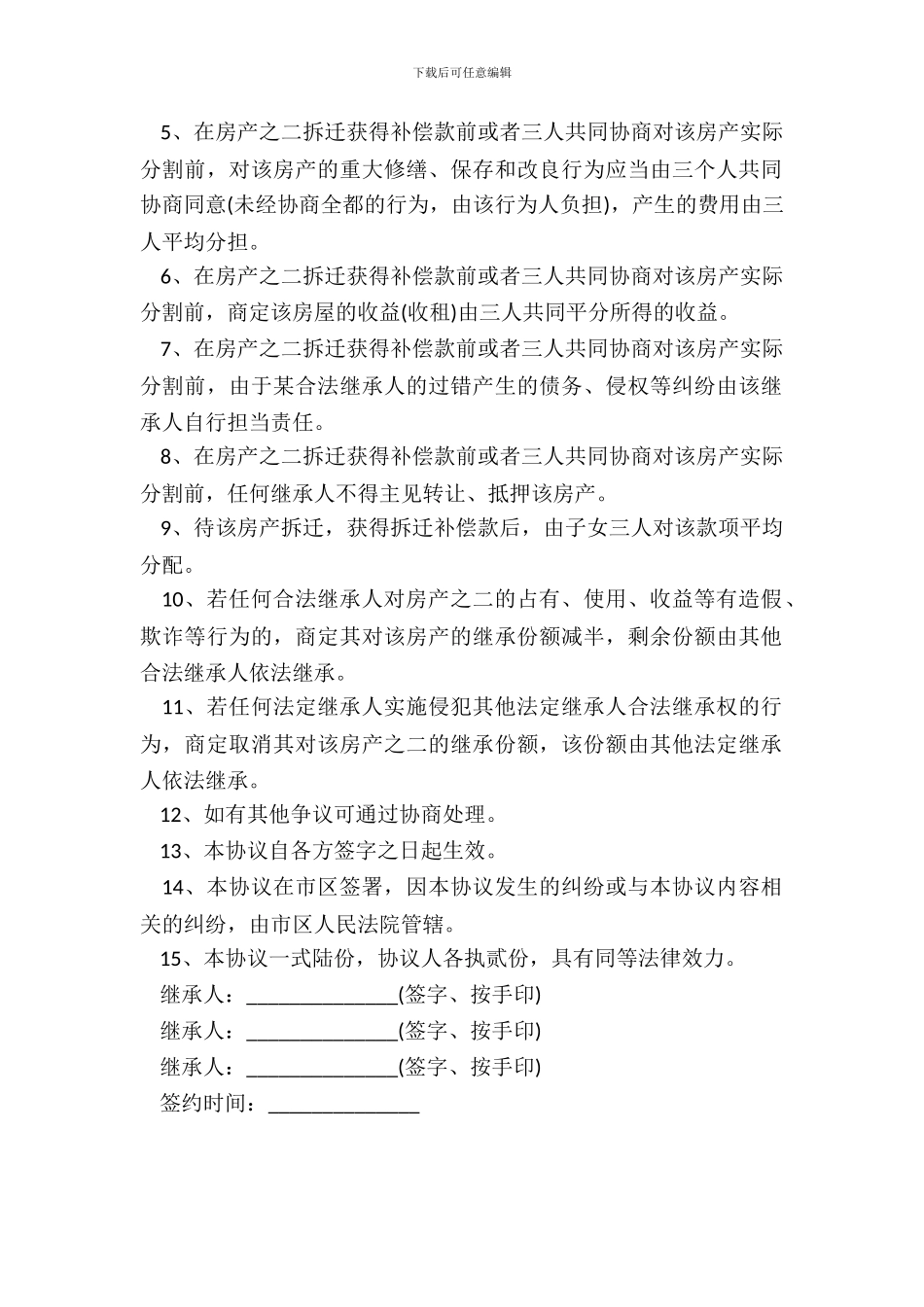 遗产分割协议书范本通用版_第3页