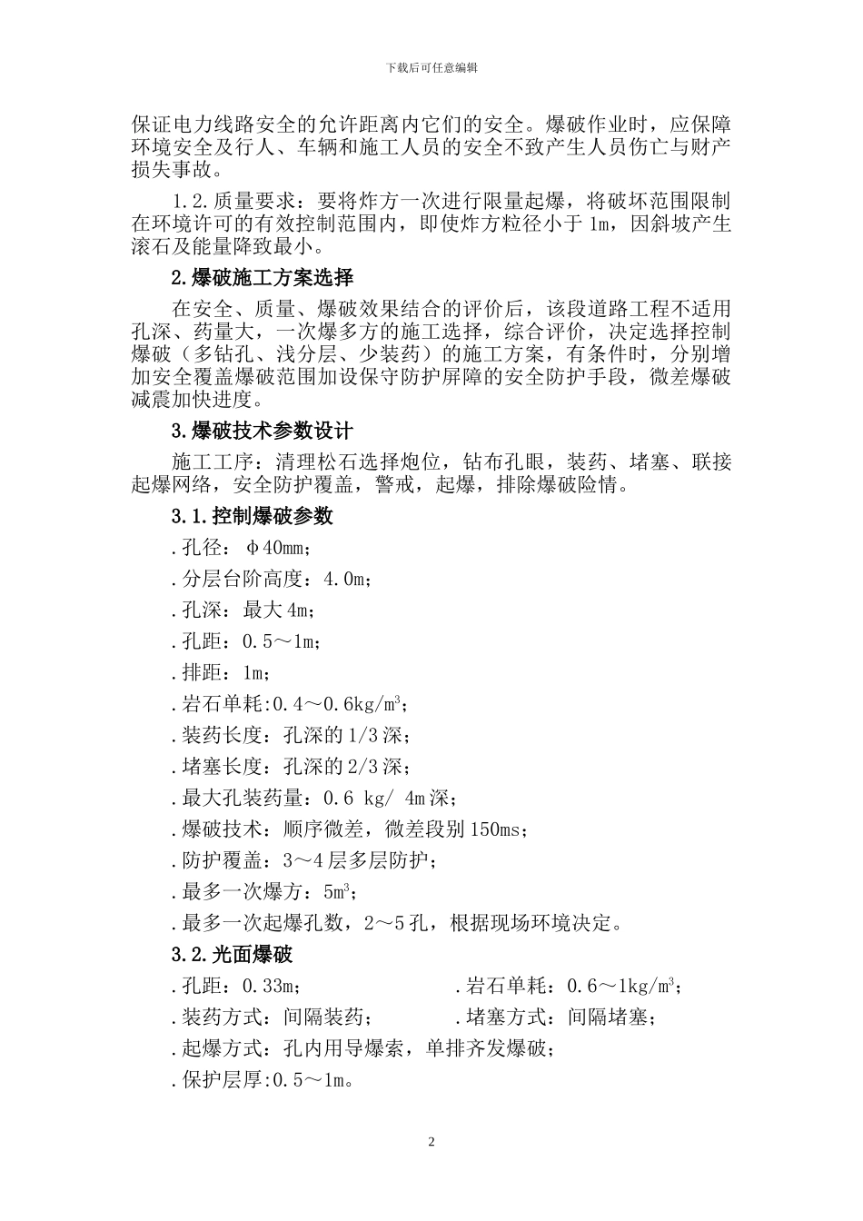 道路爆破施工方案_第2页