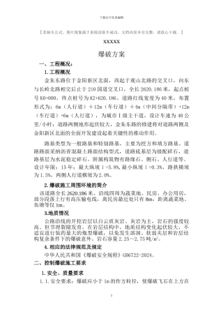 道路爆破施工方案
