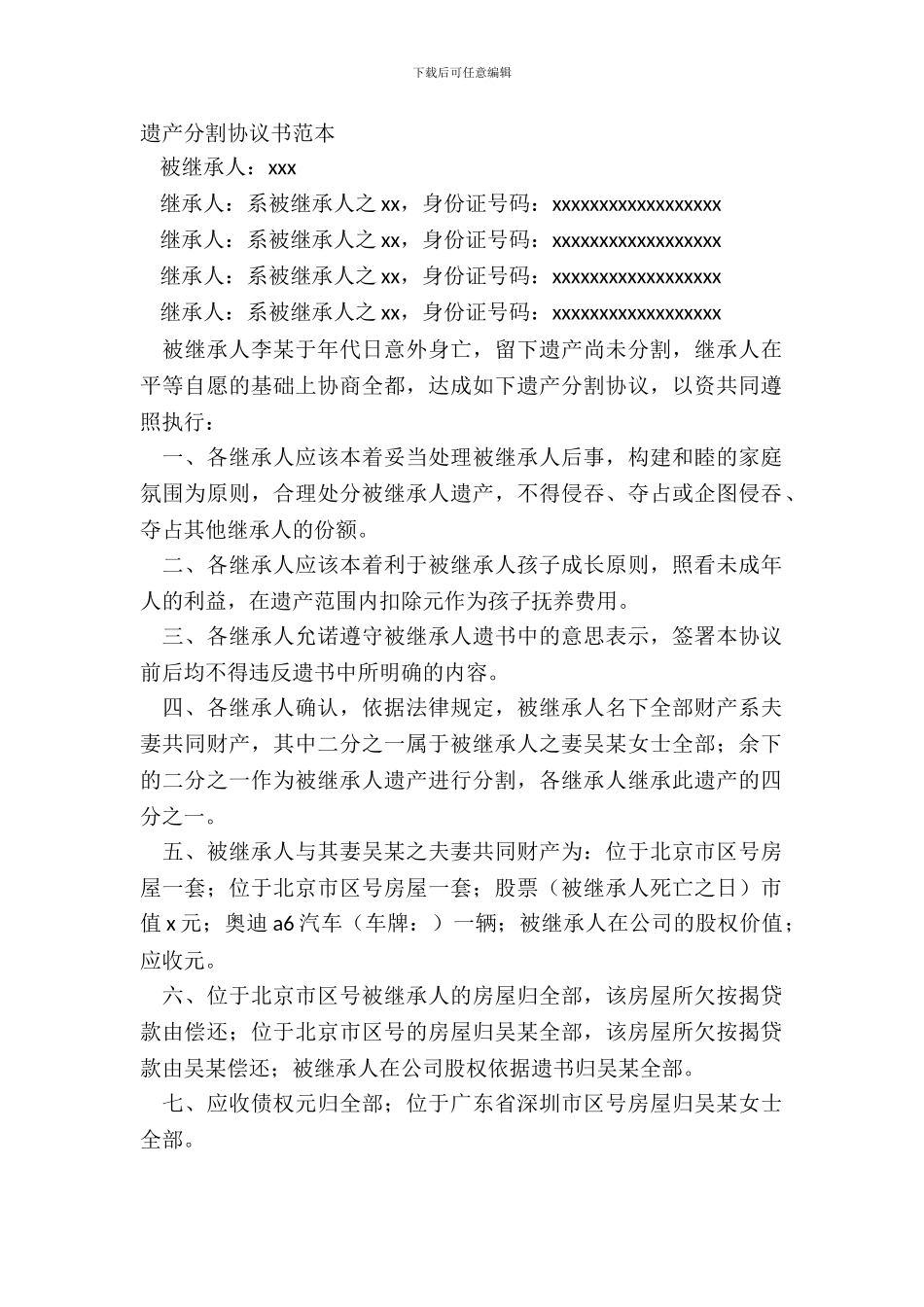 遗产分割协议书范本_第2页