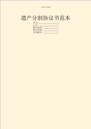 遗产分割协议书范本