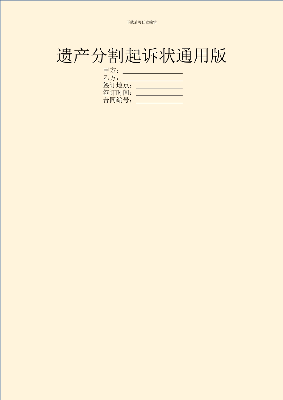 遗产分割起诉状通用版_第1页