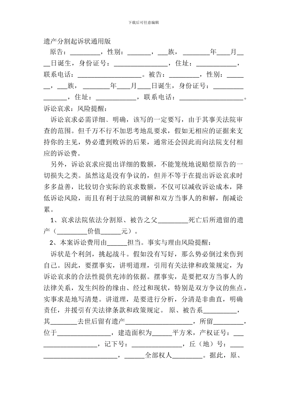 遗产分割起诉状通用版_第2页