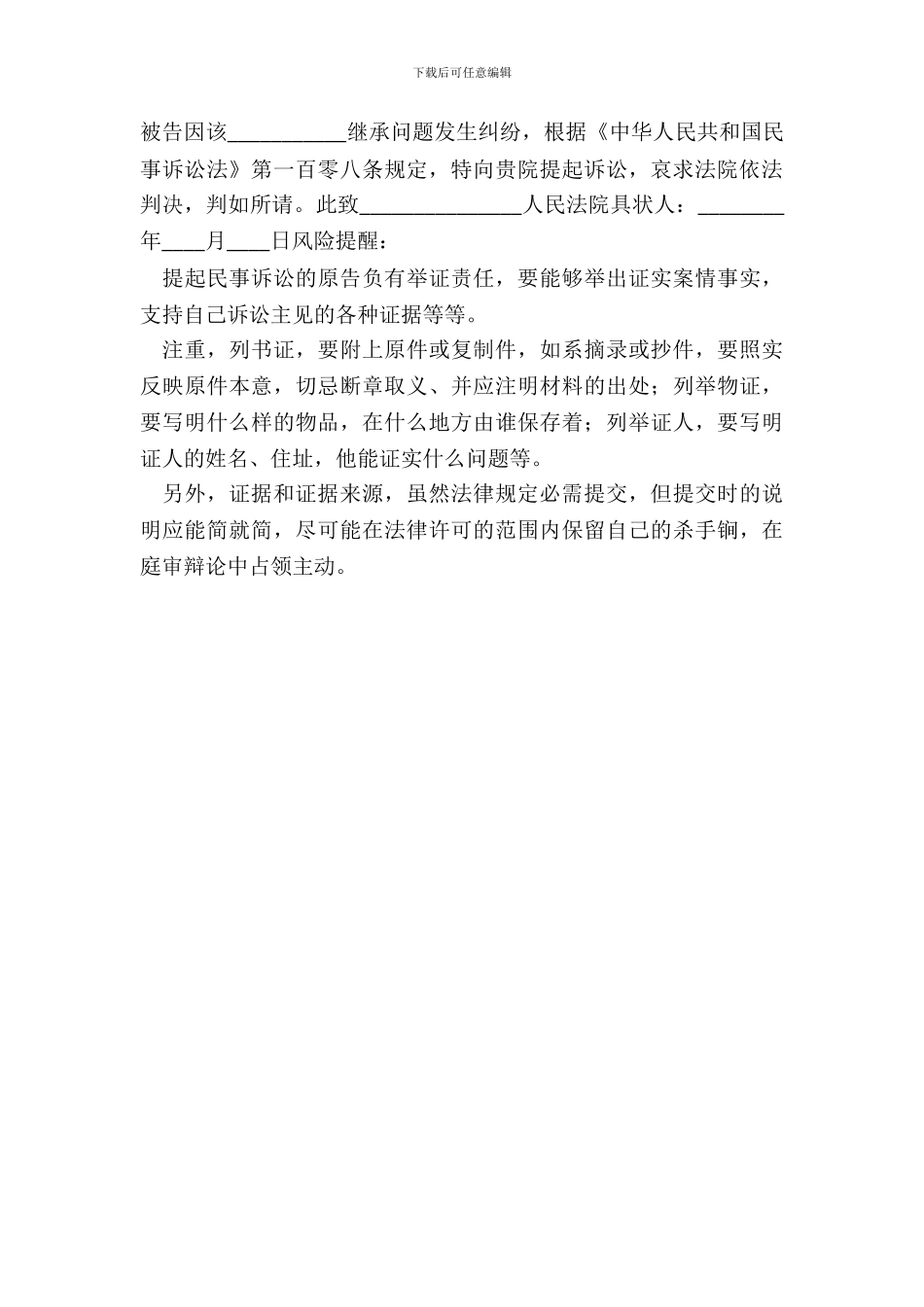 遗产分割起诉状通用版_第3页